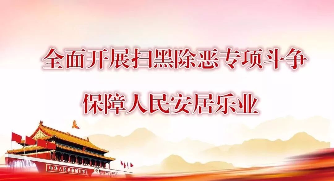 扫黑除恶.jpg