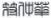 微信图片_20250425172839.jpg