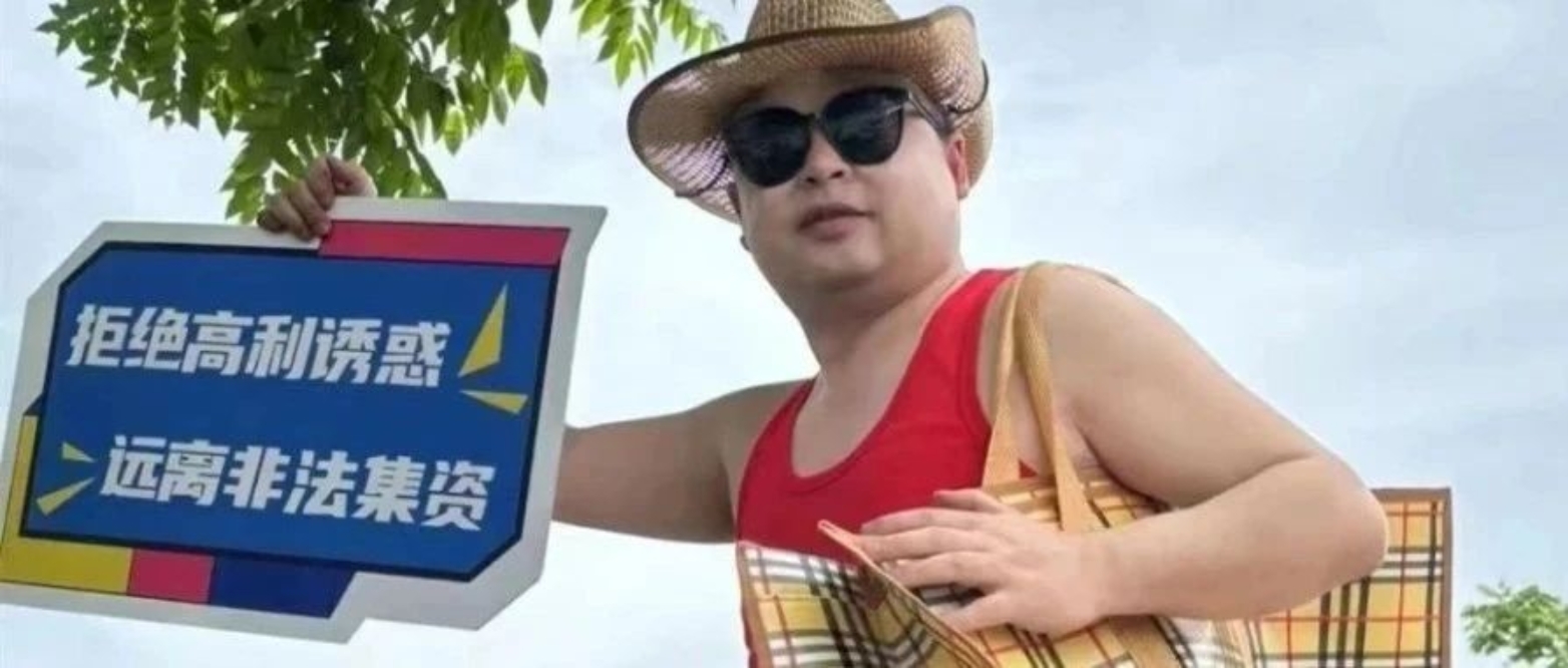 【视频】非法集资画的“大饼”，咱不吃！