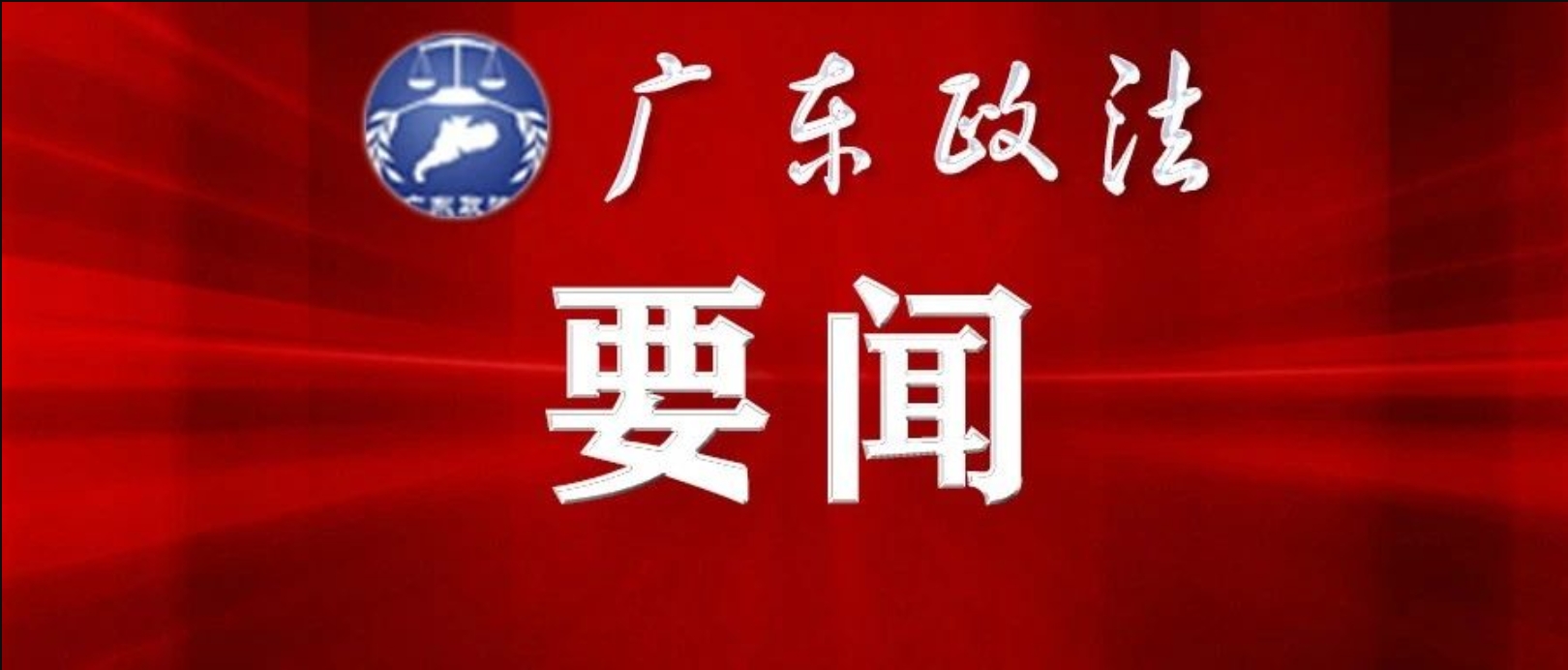 省委常委会召开会议