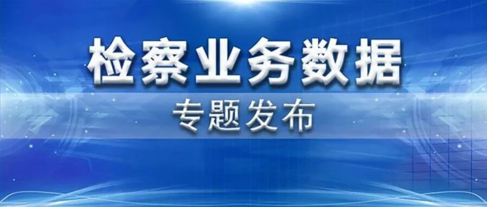 侵犯商标权犯罪呈现新动向，检察机关：紧跟新技术新业态，依法加大侵犯商标权犯罪惩治力度