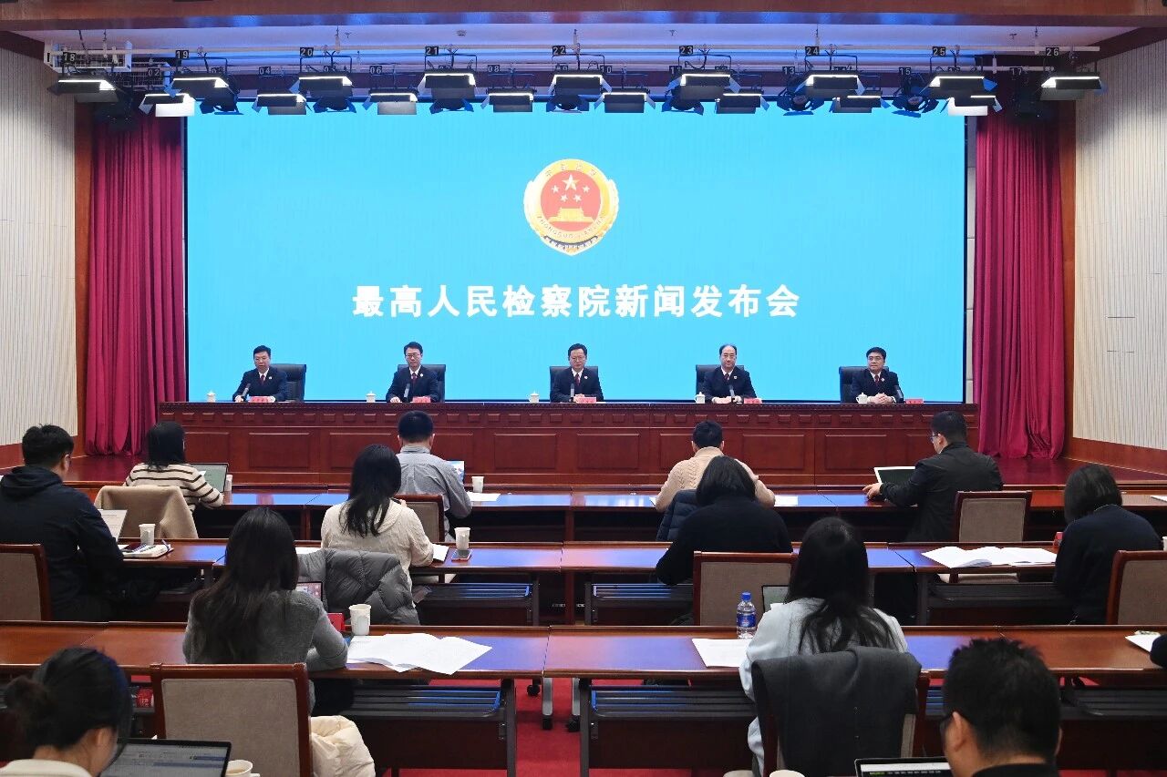 “强化刑事检察监督 推进更高水平平安中国建设”，最高检举行“迎两会”第二场新闻发布会