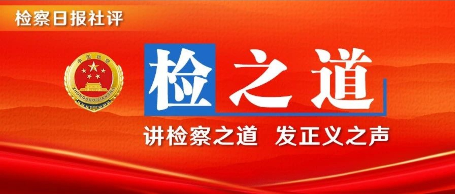 【检之道】锚定“三个更加”，以“三个永远”的坚韧治检治权