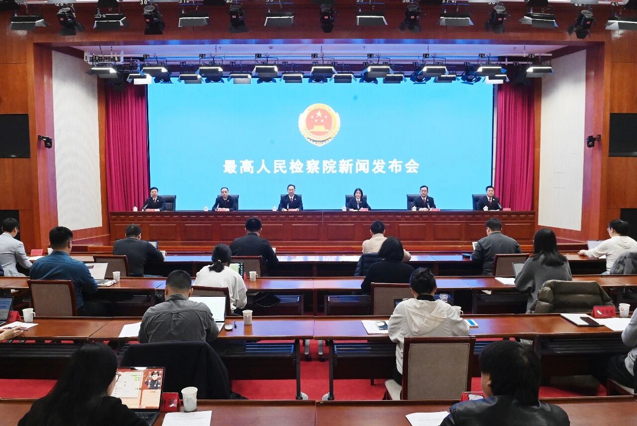 最高检召开“弘扬新时代检察精神 锻造高素质检察队伍”新闻发布会