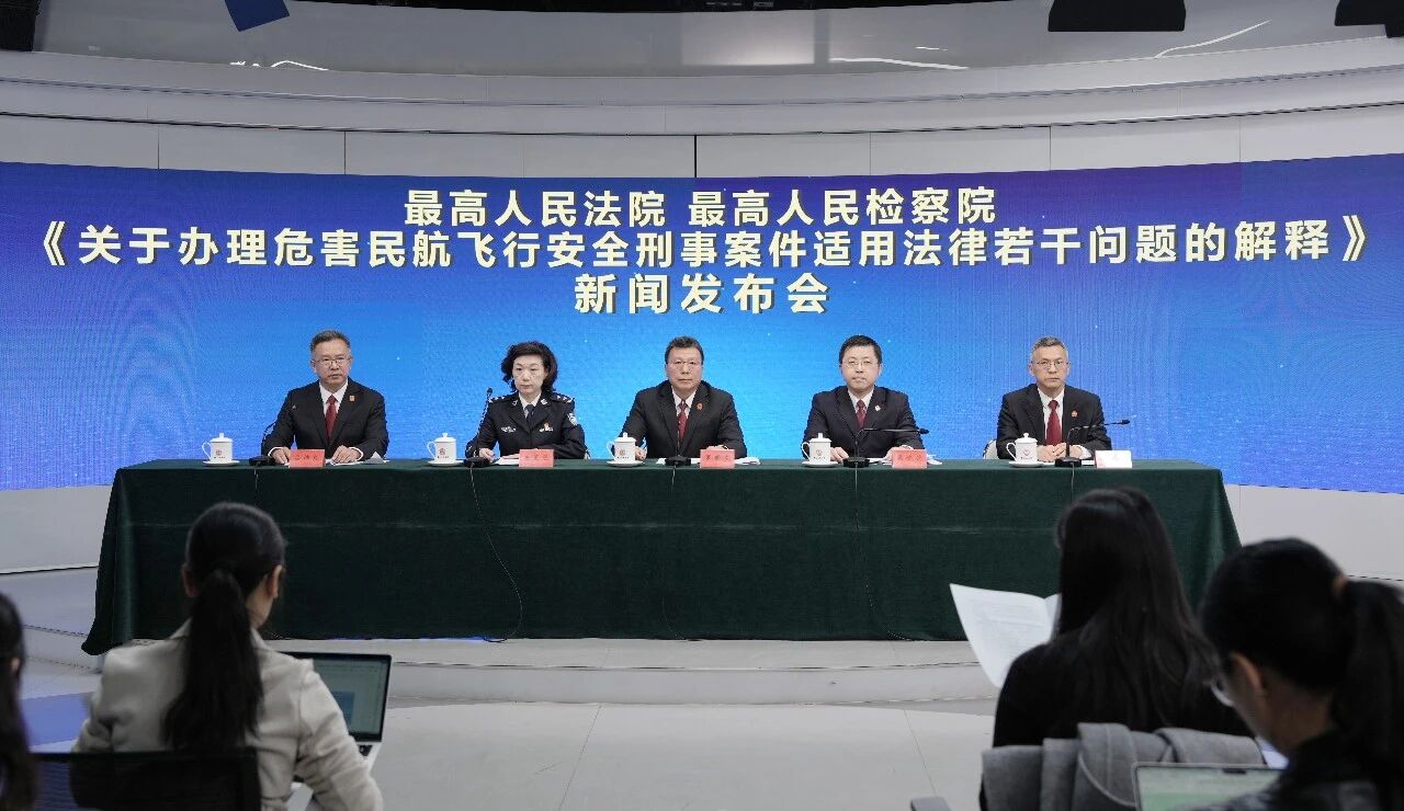“两高”发布《关于办理危害民航飞行安全刑事案件适用法律若干问题的解释》