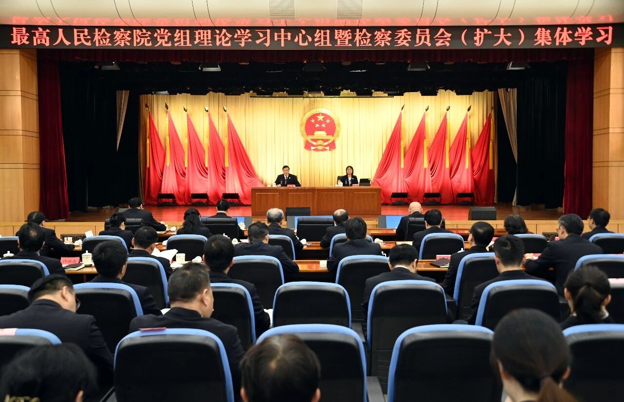 最高检党组理论学习中心组暨检委会（扩大）集体学习生态环境法典