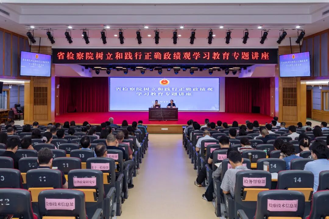 省检察院举办树立和践行正确政绩观学习教育专题讲座