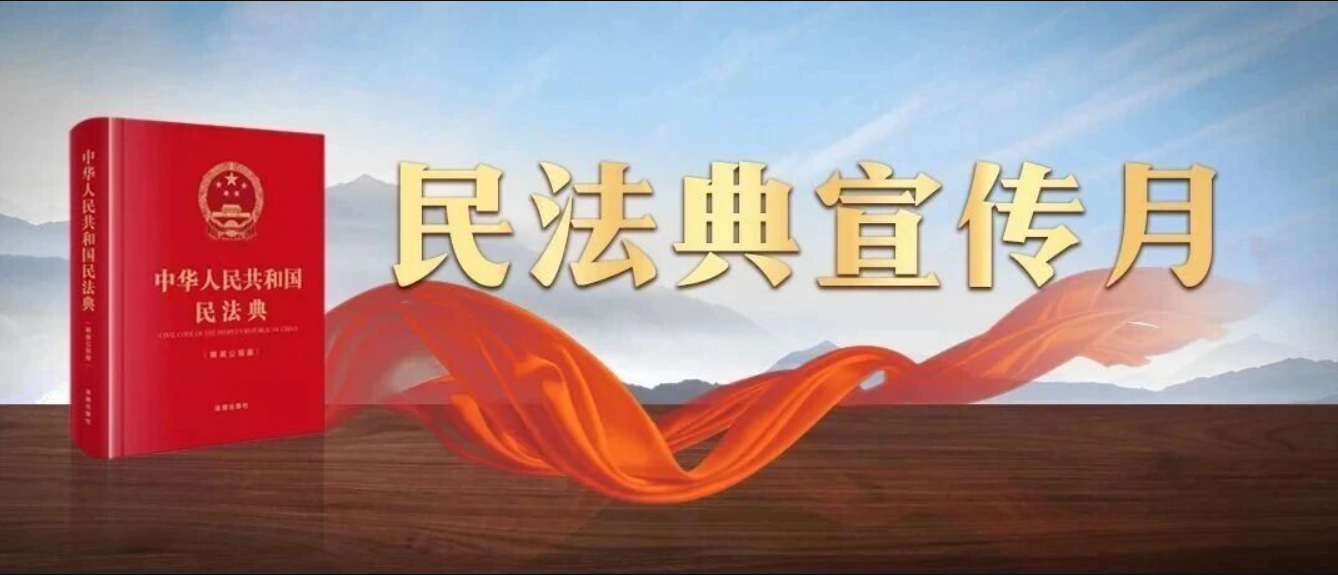 中央宣传部、司法部、全国普法办部署开展第六个“民法典宣传月”活动