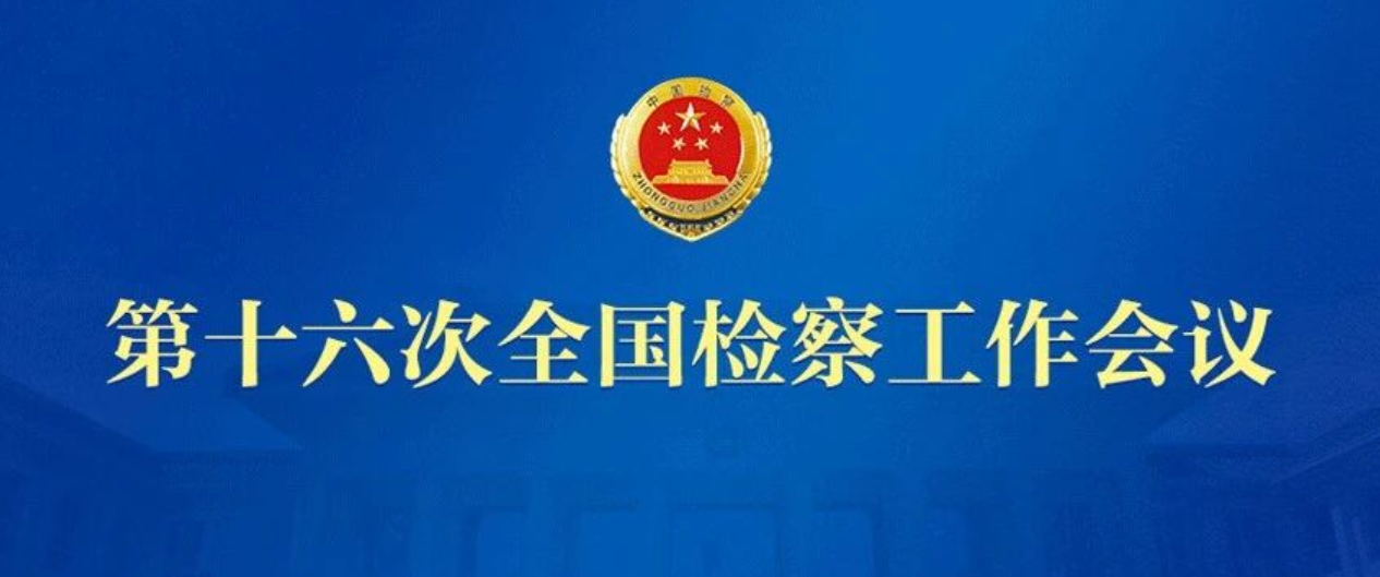 【一图速览】让公平正义更加可感可触可见！高质效履职这五年