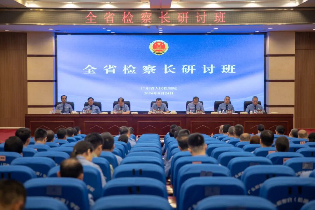 全省检察长研讨班召开：久久为功推进高效能治理 持续推动广东检察工作走在全国前列