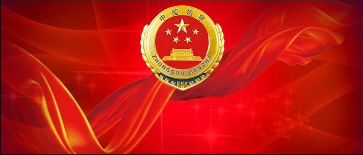 省检察院召开树立和践行正确政绩观学习教育总结会议