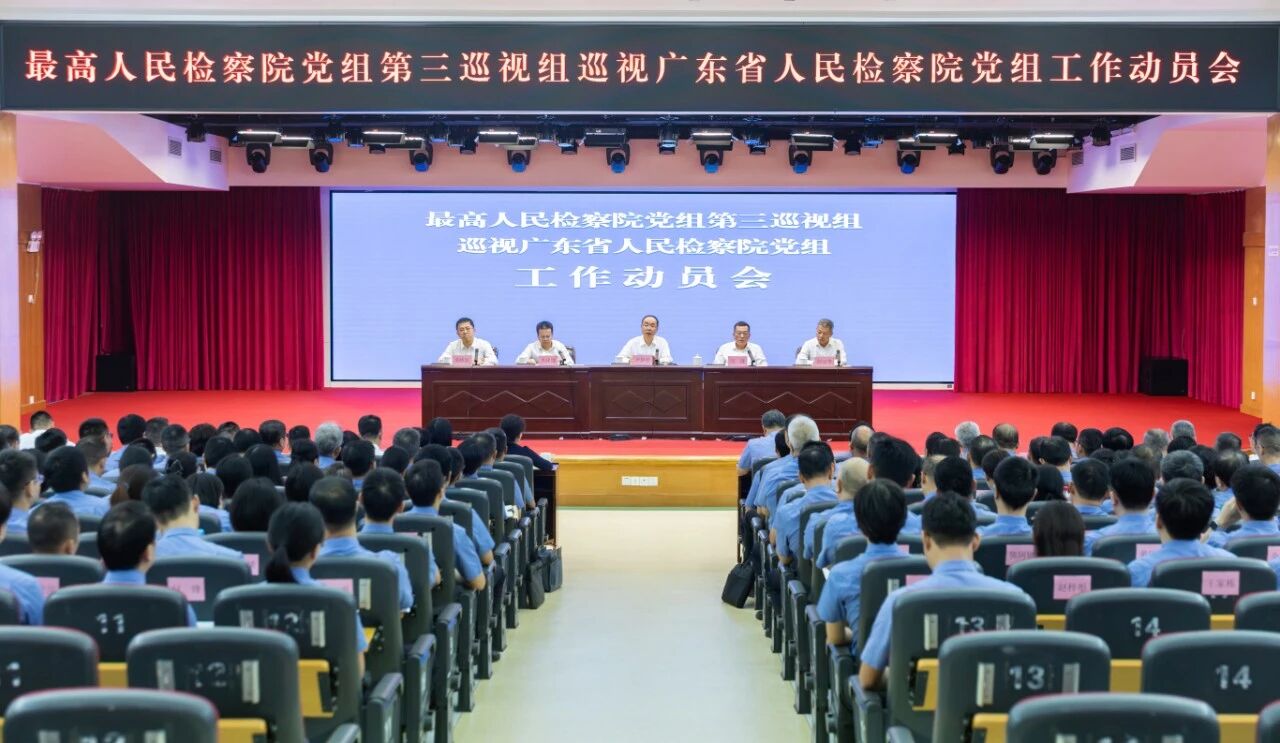 最高人民检察院党组第三巡视组对广东省人民检察院党组开展巡视
