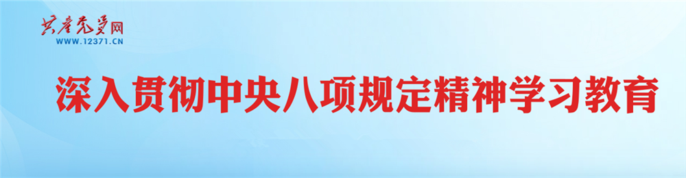 深入贯彻中央八项规定精神学习教育